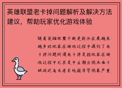 英雄联盟老卡掉问题解析及解决方法建议，帮助玩家优化游戏体验