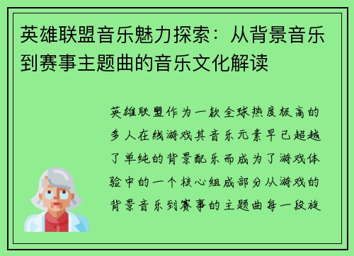 英雄联盟音乐魅力探索：从背景音乐到赛事主题曲的音乐文化解读