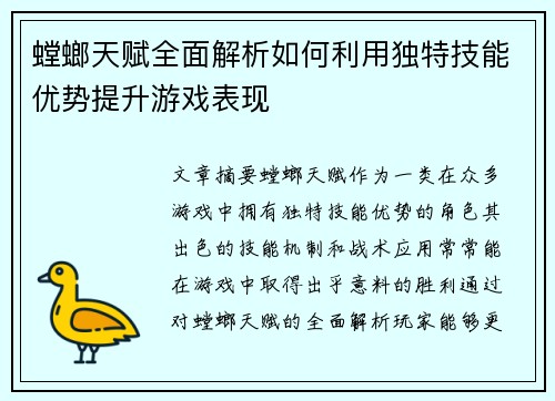 螳螂天赋全面解析如何利用独特技能优势提升游戏表现