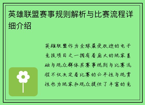 英雄联盟赛事规则解析与比赛流程详细介绍