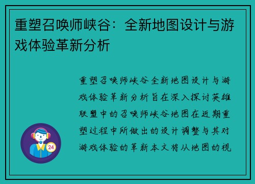 重塑召唤师峡谷：全新地图设计与游戏体验革新分析
