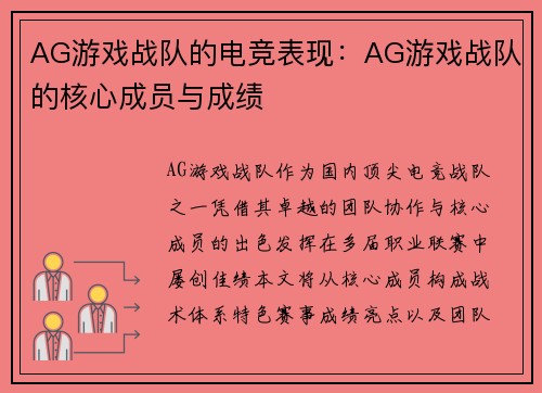 AG游戏战队的电竞表现：AG游戏战队的核心成员与成绩