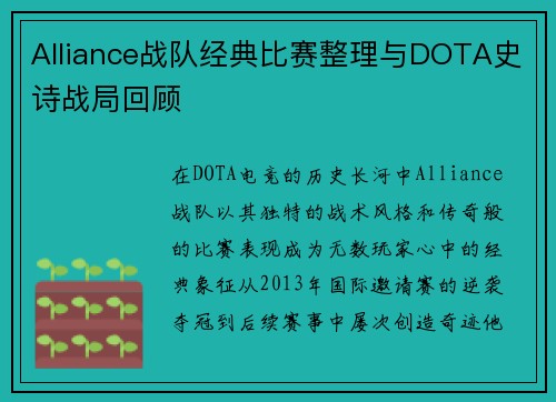 Alliance战队经典比赛整理与DOTA史诗战局回顾