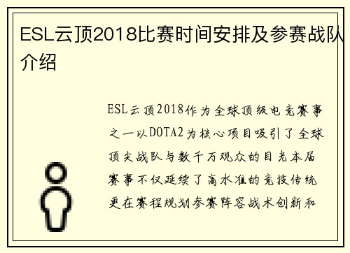 ESL云顶2018比赛时间安排及参赛战队介绍
