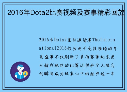 2016年Dota2比赛视频及赛事精彩回放