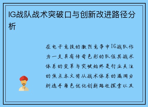 IG战队战术突破口与创新改进路径分析