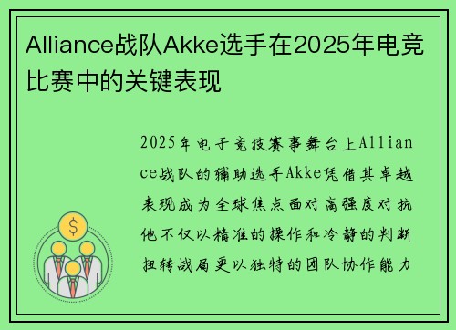 Alliance战队Akke选手在2025年电竞比赛中的关键表现