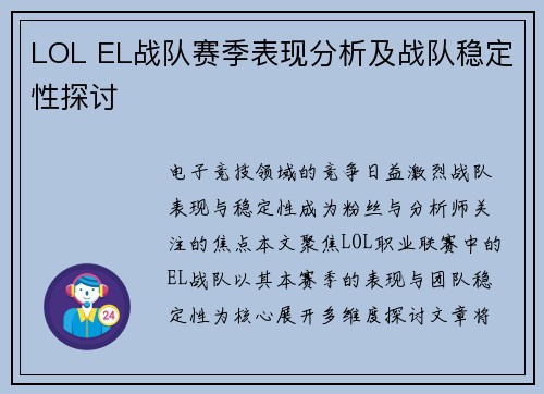 LOL EL战队赛季表现分析及战队稳定性探讨