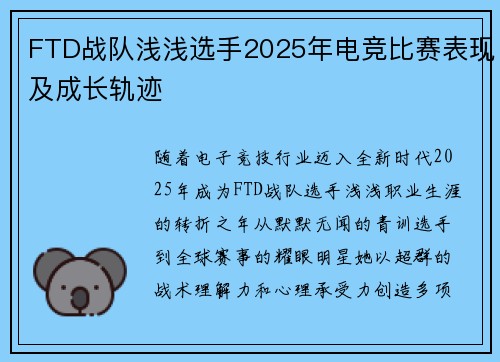 FTD战队浅浅选手2025年电竞比赛表现及成长轨迹