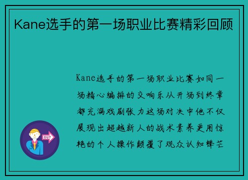 Kane选手的第一场职业比赛精彩回顾