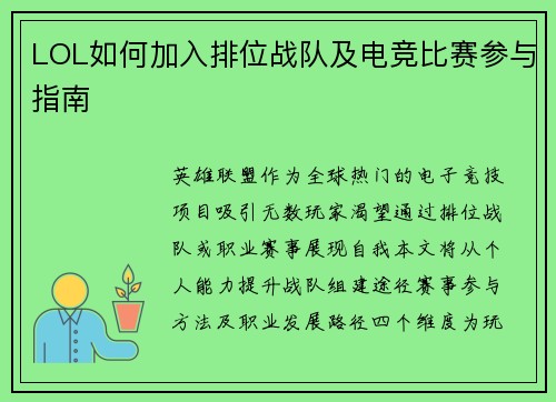 LOL如何加入排位战队及电竞比赛参与指南