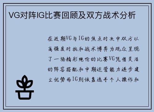 VG对阵IG比赛回顾及双方战术分析