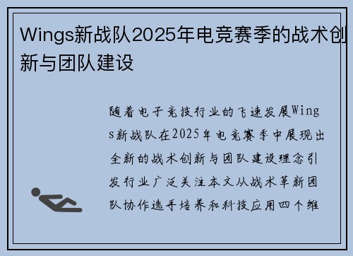 Wings新战队2025年电竞赛季的战术创新与团队建设