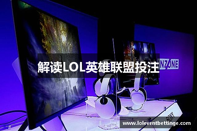 解读LOL英雄联盟投注